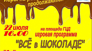 Городской Центр Досуга приглашает на игровую программу "Всё в ШОКОЛАДЕ"